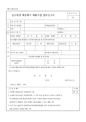 신고대상 축산폐수 배출시설 설치신고서